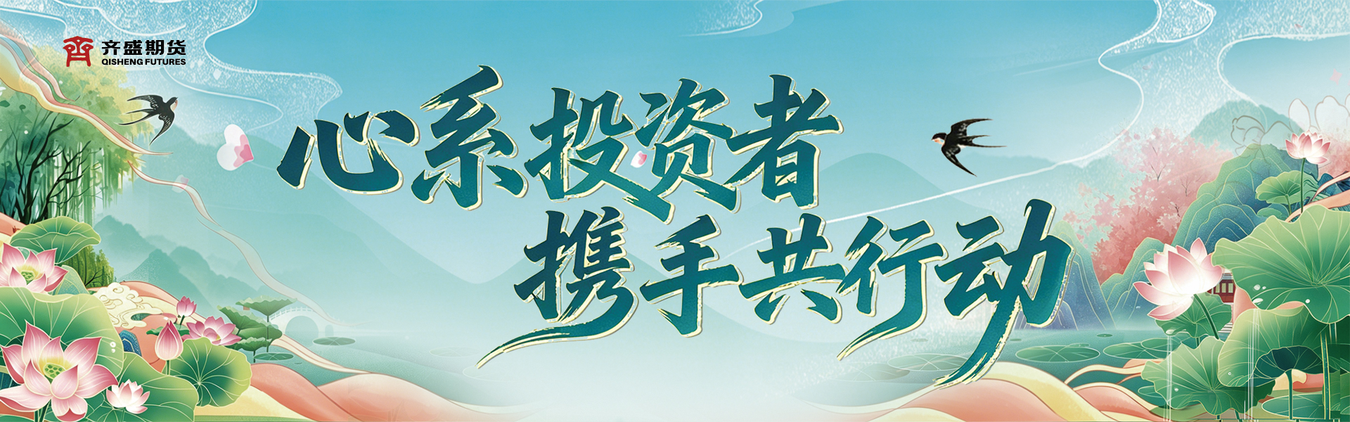 “心系投资者 携手共行动”主